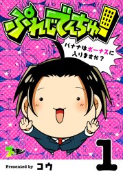 ぷれじでんちゅ！～バナナはボーナスに入りますか？～