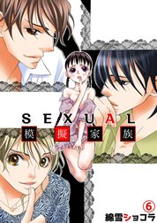 SEXUAL模擬家族