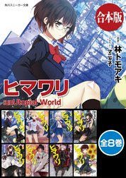 【合本版】ヒマワリ:unUtopial World