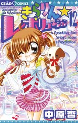 きらりん☆レボリューション きらりん☆レボリューション （1