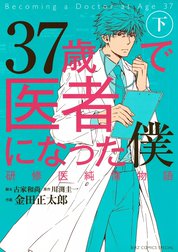 37歳で医者になった僕 研修医純情物語