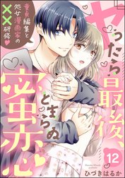 ヤったら最後、とまらぬ蜜恋 童貞編集と処女漫画家の××研修（分冊版）