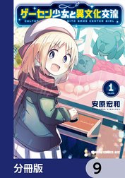 ゲーセン少女と異文化交流【分冊版】