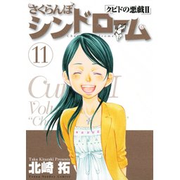 2話無料】さくらんぼシンドローム クピドの悪戯II｜無料マンガ