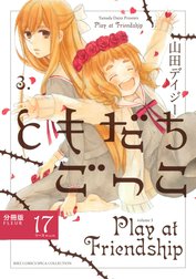 ともだちごっこ 【分冊版】