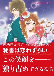 秘書は恋わずらい