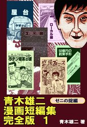 青木雄二漫画短編集  完全版