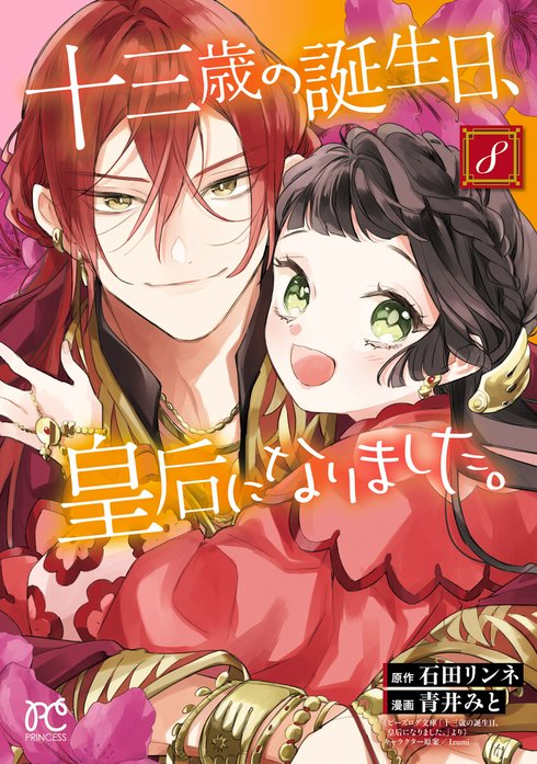 16話無料】十三歳の誕生日、皇后になりました。【電子特別版