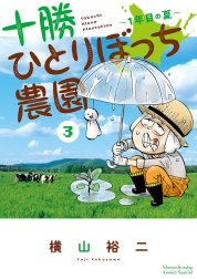 十勝ひとりぼっち農園