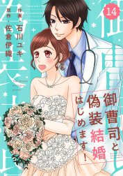 comic Berry’s 御曹司と偽装結婚はじめます！（分冊版）