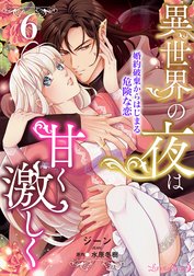 異世界の夜は甘く激しく　婚約破棄からはじまる危険な恋【分冊版】