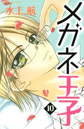 メガネ王子　分冊版