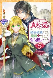 真実の愛を見つけたと言われて婚約破棄されたので、復縁を迫られても今さらもう遅いです！