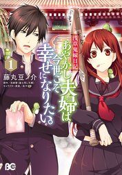 浅草鬼嫁日記　あやかし夫婦は今世こそ幸せになりたい。