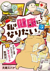 私は健康になりたい　アラサー漫画アシスタントの35キロダイエット奮闘記