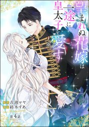 望まれぬ花嫁は一途に皇太子を愛す《フルカラー》（分冊版）の作品一覧