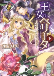 王女ベリータ～カスティーリアの薔薇～