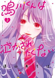 鳴川くんは泣かされたくない