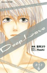 Ｄｅｅｐ　Ｌｏｖｅ　ホスト　分冊版