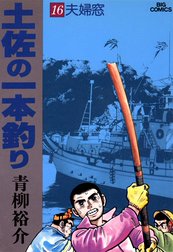 土佐の一本釣り