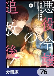 悪役令嬢の追放後！ 教会改革ごはんで悠々シスター暮らし【分冊版】