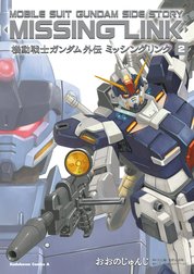 機動戦士ガンダム外伝 ミッシングリンク