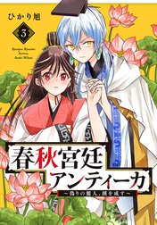 春秋宮廷アンティーカ～偽りの麗人、蹊を成す～【電子特別版】