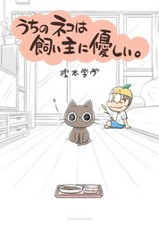 うちのネコは飼い主に優しい。