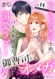 御曹司と契約オメガ～いけずに甘く噛まれたい～［ｃｏｍｉｃ　ｔｉｎｔ］　分冊版