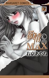 欲情(C)MAX カラー版