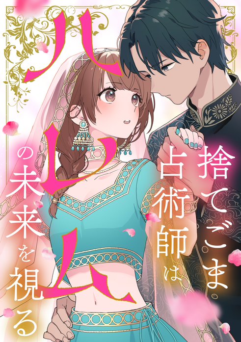 捨てごま占術師はハレムの未来を視る