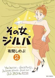 その女、ジルバ