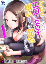 コンビニで出会ったエロい女の子と爛れきった関係になりました。