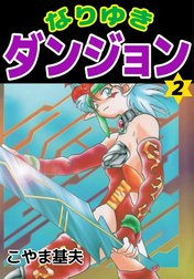 なりゆきダンジョン