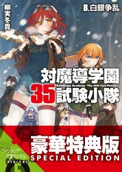 対魔導学園35試験小隊