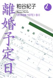 離婚予定日