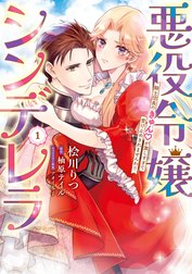 悪役令嬢シンデレラ　騎士団長のきゅんが激しすぎて受け止めきれませんわ!!