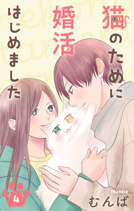 猫のために婚活はじめました