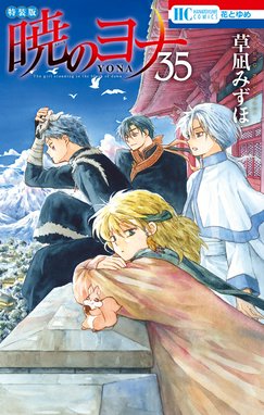 暁のヨナ 特別版 暁のヨナ （35）【現パロ番外編＋スケッチ集付き特装 