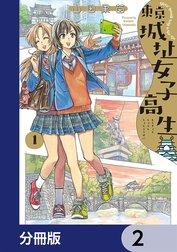 東京城址女子高生【分冊版】