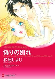 偽りの別れ （分冊版）