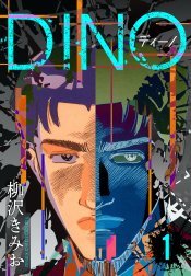 DINO　ディーノ　新装版