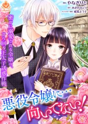 悪役令嬢に…向いてない！　密かに溺愛される令嬢の、から回る王太子誘惑作戦