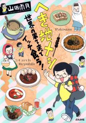 へき地メシ　世界の果てまでイッテ食う！