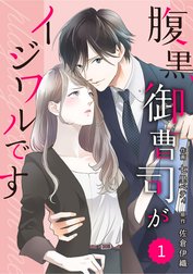 comic Berry’s腹黒御曹司がイジワルです（分冊版）