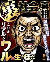 裏社会の真相～弱肉強食の頂点に立つ漢たち編～