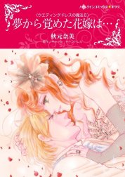 夢から覚めた花嫁は… （分冊版）