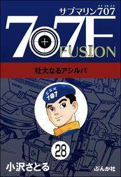 サブマリン707F（分冊版）