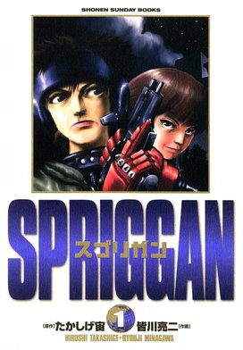 ドイツ語版・コミック　スプリガン　STRIKER Vol.2　たかしげ宙 Amazon.co.jp: SPRIGGAN 2 (少年サンデーコミックススペシャル