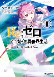 Ｒｅ：ゼロから始める異世界生活 第三章 Truth of Zero